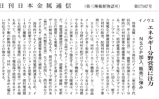 日刊日本金属通信 エネルギー分野営業に注力