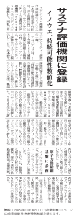 サステナ評価機関に登録イノウエ、持続可能性数値化