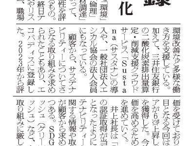 サステナ評価機関に登録 イノウエ、持続可能性数値化