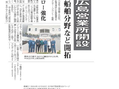 イノウエ、広島営業所開設